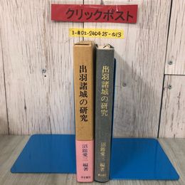 3_  出羽諸城の研究 沼館愛三 1980年 昭和55年 9月 10日 伊吉書院 函・帯付 よごれ有 城館の分布  盆地平地と城館の関係 郷土史 城郭史