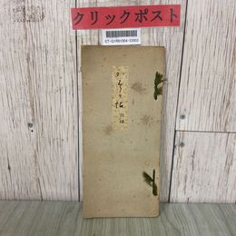 3_  春日帖 尾上柴舟 1940年 昭和15年 11月 駸々堂書店 和綴り本