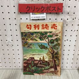 3_  旬刊読売 6月11日号 第10巻 第18号 昭和27年 1952年 読売新聞社