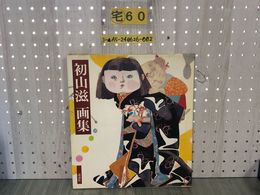 3_  初山滋 画集 昭和52年2月 1977年 初版 講談社