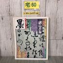 3_  書と墨画のグラフ誌 墨 1983年 昭和58年 第41号 3月号 特集 副島蒼海 芸術新聞社