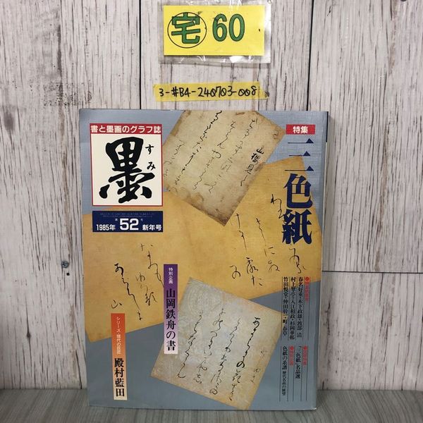 3_ サスペンス＆ホラー 特集号 1990年1月 平成2年 増刊 少女