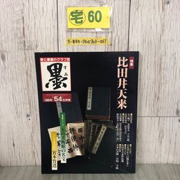 3_  書と墨画のグラフ誌 墨 1985年 昭和60年 第54号 5月号 特集 比田井天来 芸術新聞社