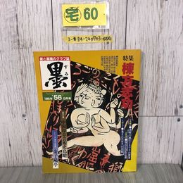 3_  書と墨画のグラフ誌 墨 1985年 昭和60年 第56号 9月号 特集 棟方志功 芸術新聞社