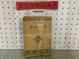3_  女の一生 世界名作選集 モウパッサン 永瀬三吾 1950年 昭和25年8月 初版 創人社 表紙破れ有  ヤケ・ヨレ・シミ汚れ有