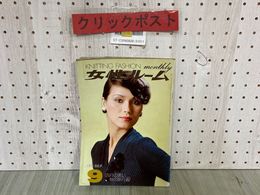 3_  女性ルーム KNITTING FASHION MONTHLY 1973年9月号 昭和48年 No.152 シルバー編物研究会 秋の旅行着