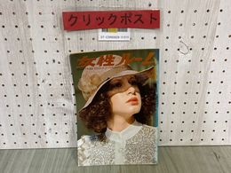 3_  女性ルーム KNITTING FASHION MONTHLY’75 1975年4月号 昭和50年 No.171 シルバー編物研究会