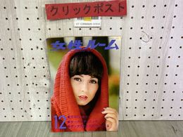 3_  女性ルーム KNITTING FASHION MONTHLY'76 1976年12月号 昭和51年 No.191 シルバー編物研究会