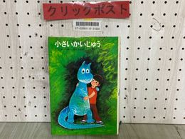 3_  小さいかいじゅう ミラ・ローベ ズージ・ワイゲル画 塩谷太郎 1980年12月 昭和55年 第2刷 学習研究社 学研 記名・シミ汚れ有り