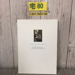 3_  小磯良平 神戸市小磯記念美術館 作品選 2002年 平成14年 3月 31日 半券貼付（のり付け有） よごれ有 画家 絵画 画集 図録 油彩 風景