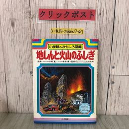 3_  小学館のおもしろ図鑑 地しんと火山のふしぎ 本明寛 多湖輝 大竹政和 1981年 昭和56年 6月 20日 初版 よごれ有 幼稚園 小学生 科学 絵本