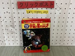 3_  小学館入門百科シリーズ 31 天文学入門 宇宙と星のふしぎ 草下英明 昭和49年7月 1974年 初版 小学館