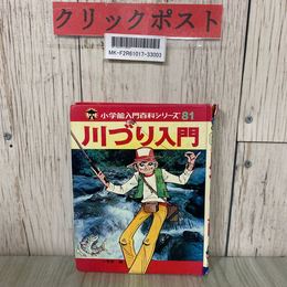 3_  小学館入門百科シリーズ 81 川づり入門 相賀
徹夫 1980年 昭和55年 8月 記名塗潰し・テープ跡有