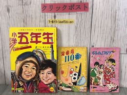 3_  小学五年生 1月号 新年お楽しみ号 1961年 昭和36年 小学館 背番号110番 すみれのワルツ わちさんぺい 小山葉子