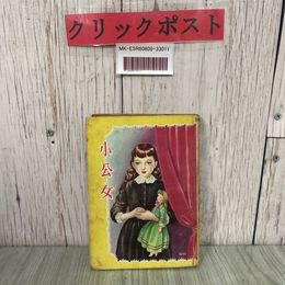 3_  小公女 堀寿子 1951年 昭和26年 3月 黎明社