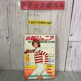 3_  小説ジュニア 5月号 春の異色問題小説 特集号 1972年 昭和47年 集英社 森一歩 赤松光夫 清川妙