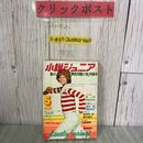 3_  小説ジュニア 5月号 春の異色問題小説 特集号 1972年 昭和47年 集英社 森一歩 赤松光夫 清川妙