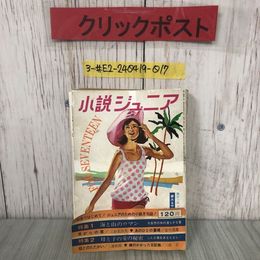 3_  小説ジュニア 8月号 1966年 昭和41年集英社 帯付 ページ剥がれ・シミ・キズよごれ有 夢見るサラ・ジェーン 貝がらの歌 母とのたたかい