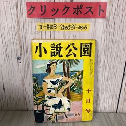3_  小説公園 10月号 第五巻 第八号 1954年 昭和29年 六興出版 シミよごれ・折れ有 落陽 石川利光 松本清張 林國治 永井龍男 尾崎士郎