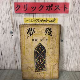 3_  小説集 殘夢 残夢 井上友一郎 1940年 昭和15年 2月 20日 初版 青木書店 テープ跡・シミ・折れ有 おもかげ 女優 贋者 候鳥 血の配分
