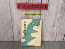3_  小倉百人一首 高木東一 昭和46年11月 1971年 初版 光風館