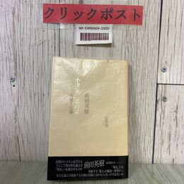 3_  小津安二郎の家 持続と浸透 前田英樹 1993年 平成5年 1月 初版 書肆山田 帯付