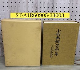 3_  小田為綱資料集 三陸開拓論 元老院国憲草案評論 大島英介 1992年 平成4年 3月 27日