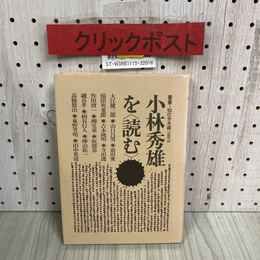 3_  小林秀雄を読む 叢書・知の分水嶺1980’s 大江健三郎 山口昌男 保田與重郎 吉本隆明 柄谷行人 作田啓一 1981年 5月 初版 現代企画室