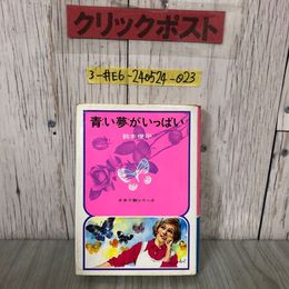 3_  少女小説シリーズ 青い夢がいっぱい 鈴木俊平 1973年 昭和48年 偕成社 記名有シミ有 土居敦男 決意の朝 ひとりっ子の家 ルリっぺの心