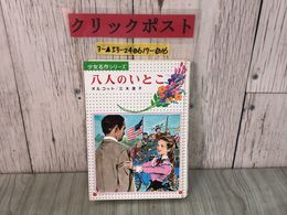 3_  少女名作シリーズ 八人のいとこ オルコット 三木澄子 1985年12月 昭和60年 12刷 偕成社 児童書 読みもの シミ汚れあり