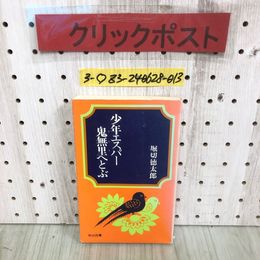 3_  少年エスパー鬼無里へとぶ 堀切徳太郎 昭和59年 5月 明治図書出版