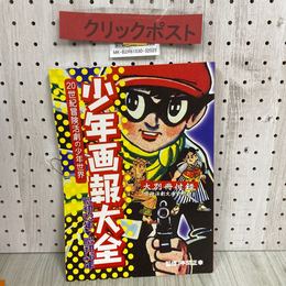 3_  少年画報大全 20世紀冒険活劇の少年世界 昭和23年~昭和46年 大別冊付録 冒険活劇文庫創刊號付き 2008年 1月 平成20年 発行 少年画報社