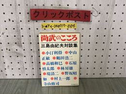 3_  尚武のこころ 三島由紀夫対談集 昭和45年9月 1970年 初版 日本教文社