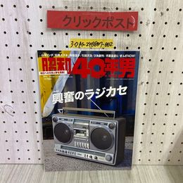 3_  昭和40年男 Vol.30 2015年 4月号 昭和47年 クレタパブリッシング 興奮のラジカセ