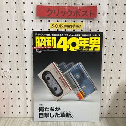 3_  昭和40年男 vol.32 2015 8月号 平成27年 クレタパブリッシング 俺たちが目撃した革新 太陽にほえろ 特撮技術 ウォークマン