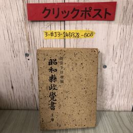 3_  昭和縣政覺書 昭和県政覚書 上巻 新岩手日報 1949年 昭和24年 8月 20日 背表紙ぼろぼろ シミ有 政治 岩手県 盛岡市 銀行事件 歴史