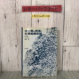3_  消化管の病理と生検組織診断 中村恭一喜納勇 1988年 昭和63年 医学書院