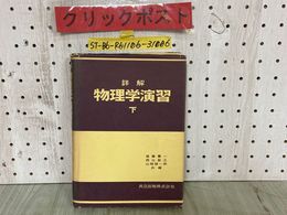 3_  詳解 物理学演習 下巻 後藤憲一 西山敏之 山崎修一郎 昭和59年 1984年 初版73刷 共立出版 カバー破れ有