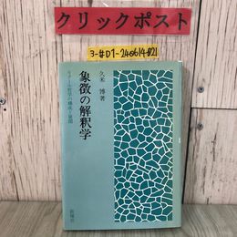 3_  象徴の解剖学 リクール哲学の構成と展開 久米博 新曜社 1985年 昭和60年 2月 10日 初版第3刷 神話と解釈学 パロールの論理 フロイト