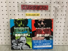 3_  上・下 2冊セット 悪魔の選択 フレデリック・フォーサイス 篠原慎 昭和56年 2月20日 18版 1981年 角川書店 日暮修一 スレ汚れ有