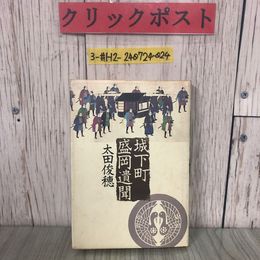 3_  城下町盛岡遺聞 太田俊穂 1982年 昭和57年 9月 大和書房 岩手県