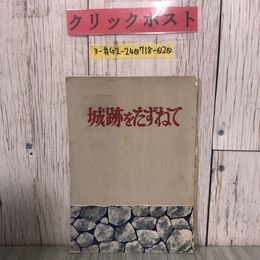 3_  城跡をたずねて 岩手日報 昭和31年 12月 岩手県