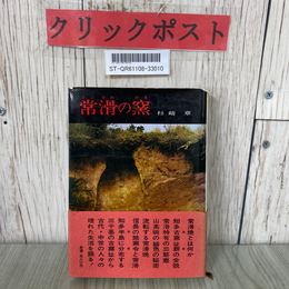 3_  常滑の窯 杉崎章 1970年 昭和45年 7月 初版 学生社 帯付き