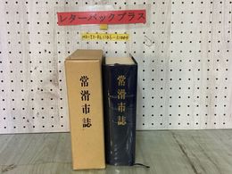 3_  常滑市誌 愛知県常滑市 昭和51年3月 1976年 函入り 書き込みあり
