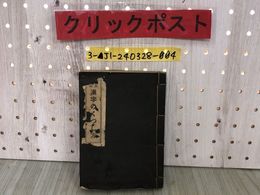 3_  常用漢字くづし方 山本晩翠 昭和4年12月20日 1929年 8版 香蘭社書店 記名・シミあり 和本 和綴本 書道 習字 見本
