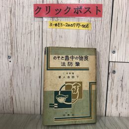 3_  食物の中毒とその豫防法 予防法 下田吉人1943年 昭和18年 11月 初版 玄鹿洞書院