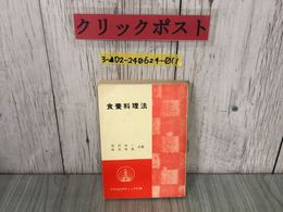 3_  食養料理法 桜沢如一 桜沢里真 1981年11月 昭和56年 初版 白泉社 マクロビオティックの本