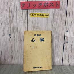 3_  心臓 西勝造 1953年 昭和29年 10月 健康日本舎