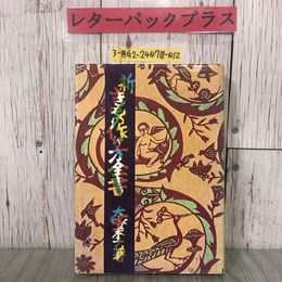 3_  新 きもの作り方全書 大塚末子 1984年 昭和59年 1月 文化出版局