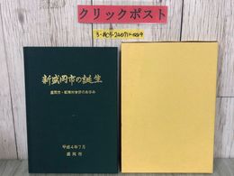 3_  新 盛岡市の誕生 盛岡市・都南村合併のあゆみ 1992年 平成4年 7月 盛岡市企画財政部企画調査課 岩手県